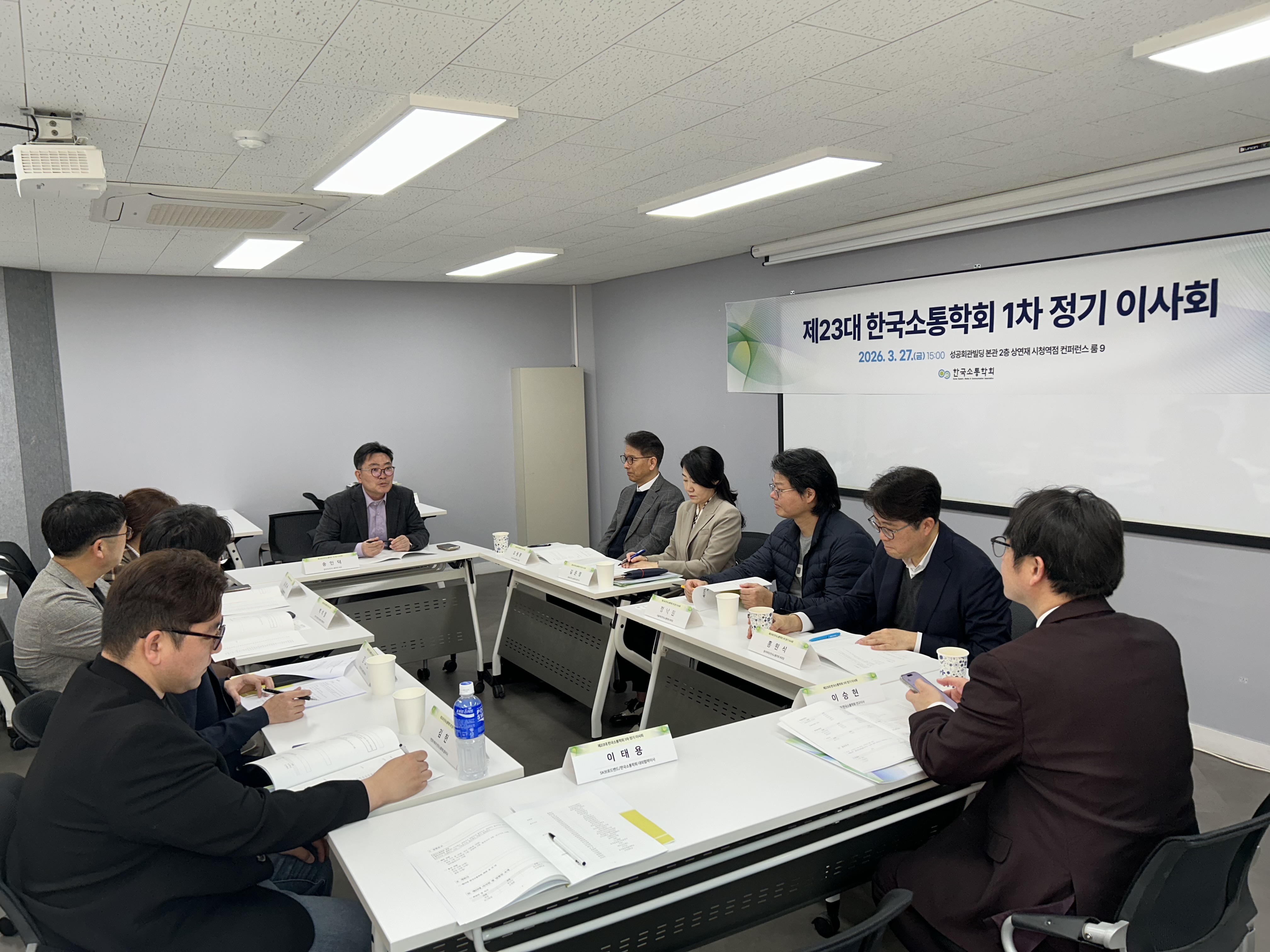 2026 한국소통학회 1차 정기 이사회